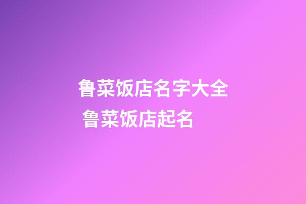 鲁菜饭店名字大全 鲁菜饭店起名